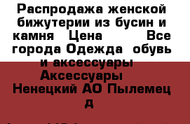 Распродажа женской бижутерии из бусин и камня › Цена ­ 250 - Все города Одежда, обувь и аксессуары » Аксессуары   . Ненецкий АО,Пылемец д.